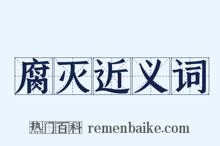 腐灭近义词是什么意思的图片